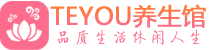 深圳宝安区柔式按摩_深圳宝安区足疗按摩养生馆_Teyou养生馆
